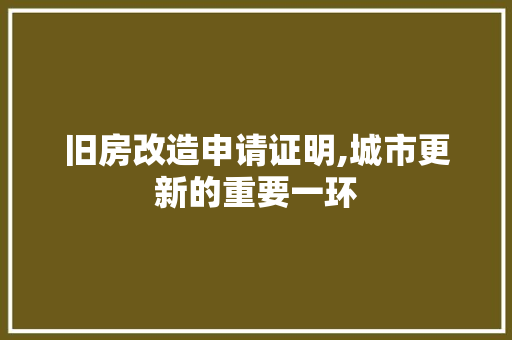 旧房改造申请证明,城市更新的重要一环