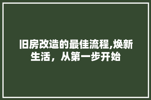 旧房改造的最佳流程,焕新生活，从第一步开始 墙体维修