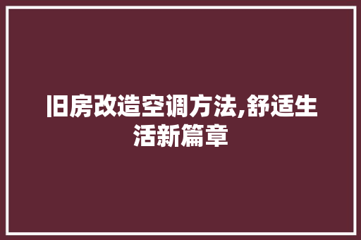 旧房改造空调方法,舒适生活新篇章