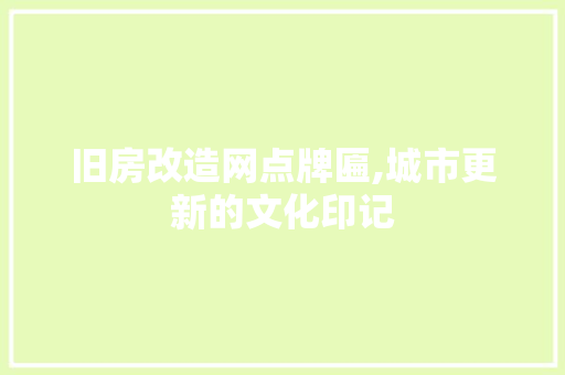 旧房改造网点牌匾,城市更新的文化印记
