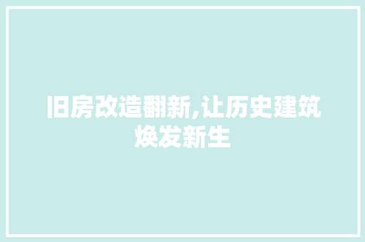 旧房改造翻新,让历史建筑焕发新生