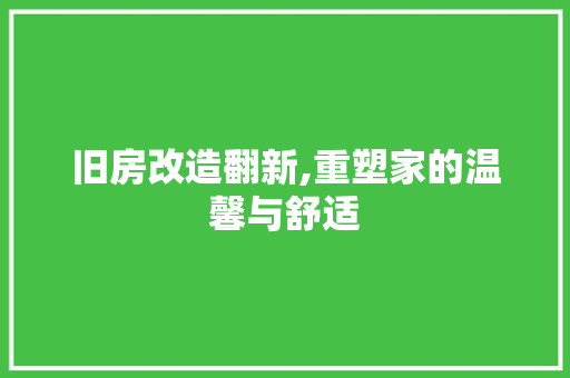 旧房改造翻新,重塑家的温馨与舒适