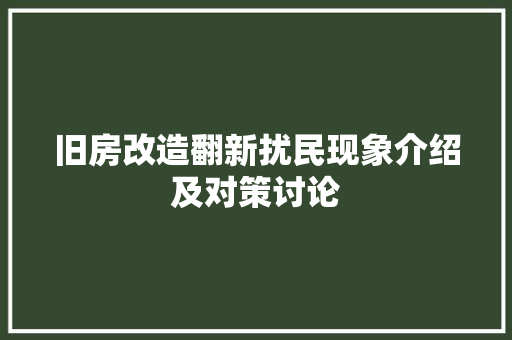 旧房改造翻新扰民现象介绍及对策讨论