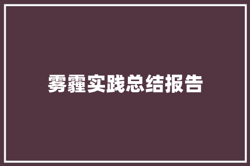 旧房改造翻新通风,打造舒适宜居空间的关键步骤