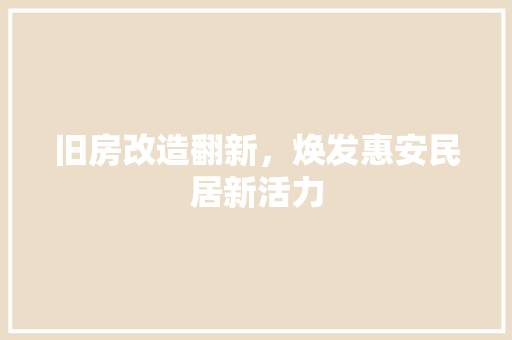 旧房改造翻新，焕发惠安民居新活力