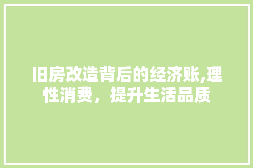 旧房改造背后的经济账,理性消费，提升生活品质