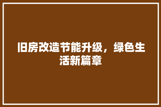 旧房改造节能升级，绿色生活新篇章