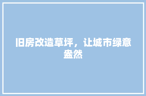 旧房改造草坪，让城市绿意盎然