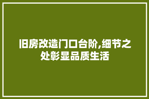 旧房改造门口台阶,细节之处彰显品质生活