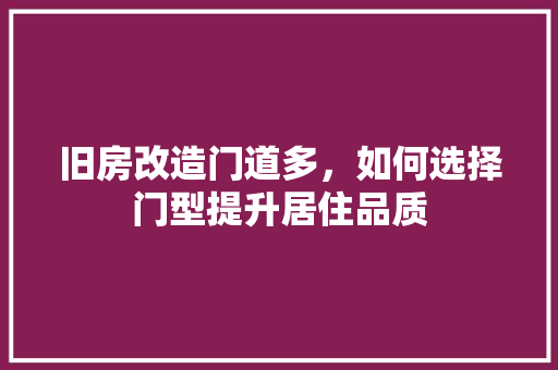 旧房改造门道多，如何选择门型提升居住品质