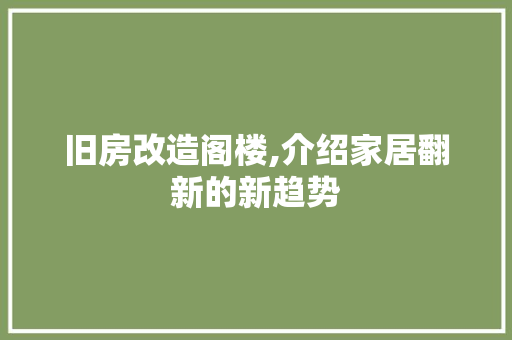 旧房改造阁楼,介绍家居翻新的新趋势