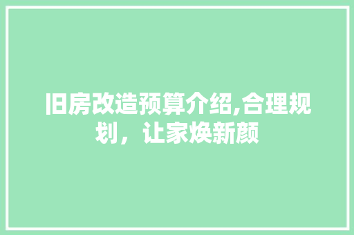 旧房改造预算介绍,合理规划，让家焕新颜