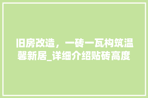 旧房改造，一砖一瓦构筑温馨新居_详细介绍贴砖高度的艺术与科学