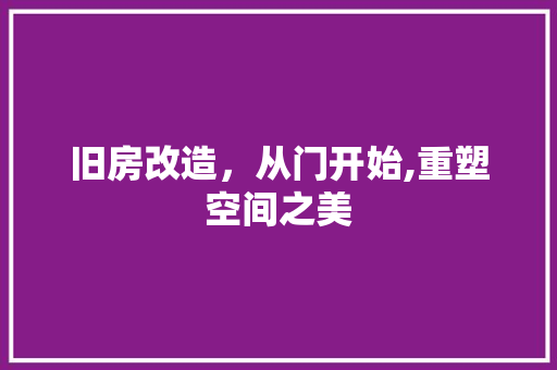 旧房改造，从门开始,重塑空间之美