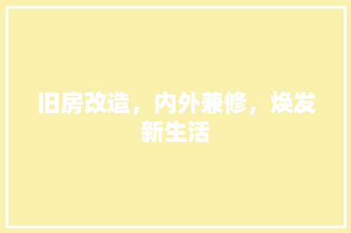 旧房改造，内外兼修，焕发新生活