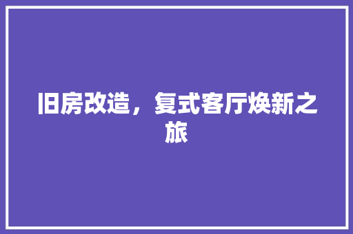旧房改造，复式客厅焕新之旅