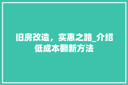 旧房改造，实惠之路_介绍低成本翻新方法