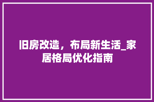 旧房改造，布局新生活_家居格局优化指南