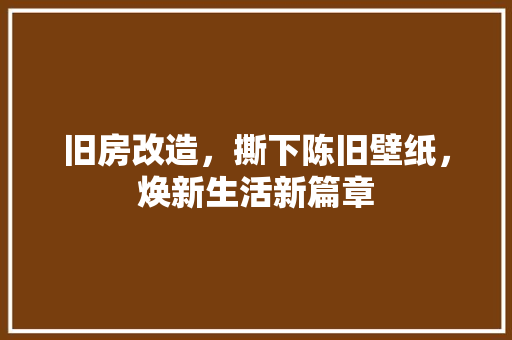 旧房改造，撕下陈旧壁纸，焕新生活新篇章