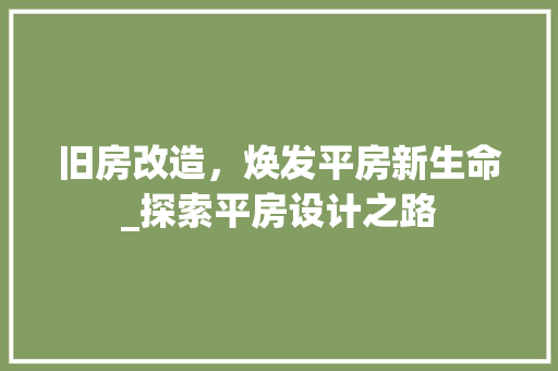 旧房改造，焕发平房新生命_探索平房设计之路