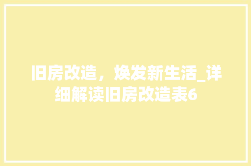 旧房改造，焕发新生活_详细解读旧房改造表6