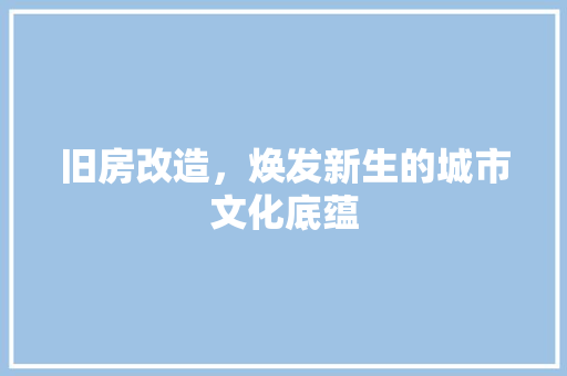 旧房改造，焕发新生的城市文化底蕴