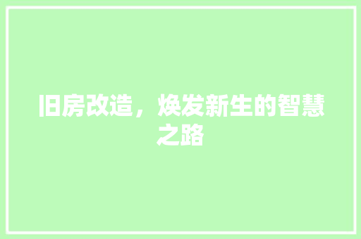 旧房改造，焕发新生的智慧之路