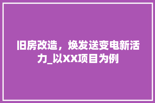 旧房改造，焕发送变电新活力_以XX项目为例