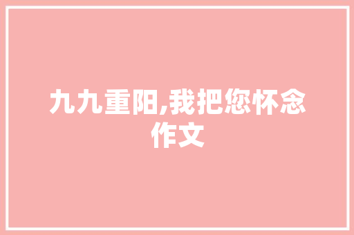 旧房改造，焕新城市之美_记某市旧房改造工程公示