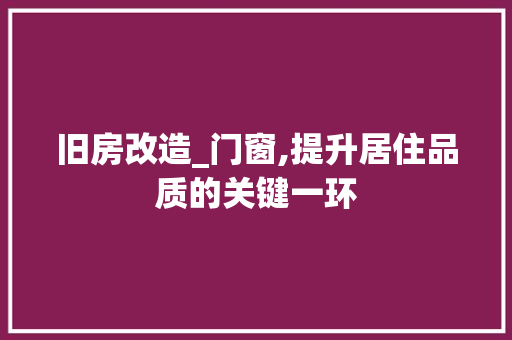 旧房改造_门窗,提升居住品质的关键一环 墙体维修