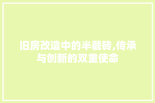 旧房改造中的半截砖,传承与创新的双重使命