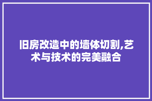 旧房改造中的墙体切割,艺术与技术的完美融合