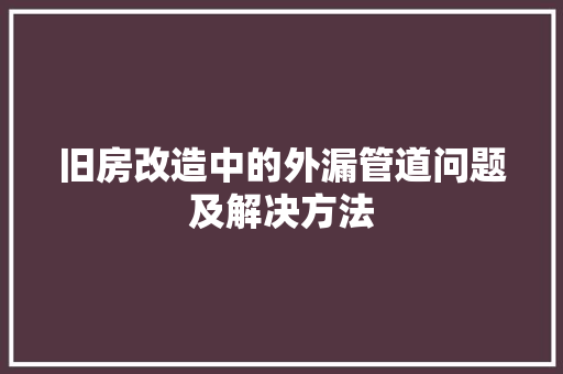 旧房改造中的外漏管道问题及解决方法