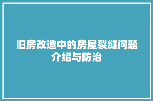 旧房改造中的房屋裂缝问题介绍与防治