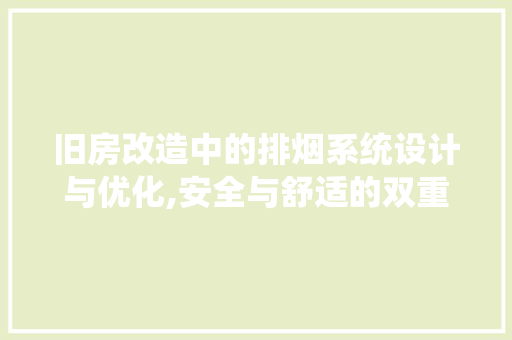 旧房改造中的排烟系统设计与优化,安全与舒适的双重保障
