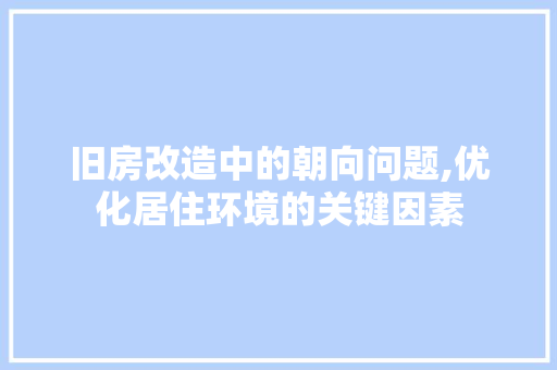 旧房改造中的朝向问题,优化居住环境的关键因素