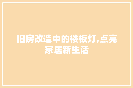 旧房改造中的楼板灯,点亮家居新生活