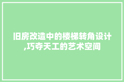 旧房改造中的楼梯转角设计,巧夺天工的艺术空间