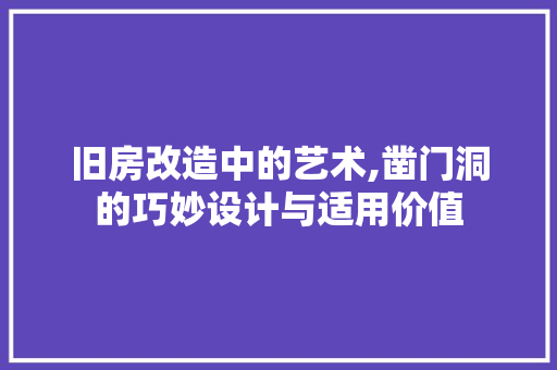 旧房改造中的艺术,凿门洞的巧妙设计与适用价值