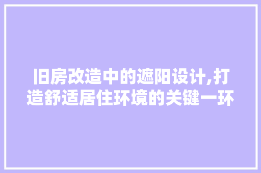 旧房改造中的遮阳设计,打造舒适居住环境的关键一环