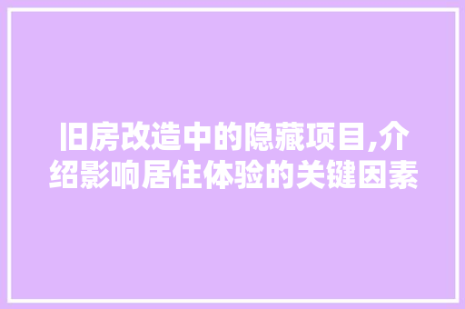 旧房改造中的隐藏项目,介绍影响居住体验的关键因素