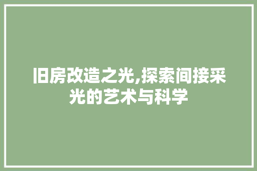 旧房改造之光,探索间接采光的艺术与科学