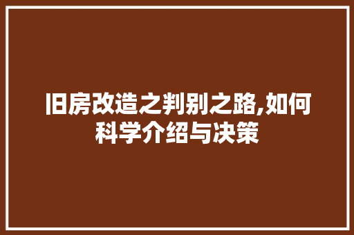 旧房改造之判别之路,如何科学介绍与决策