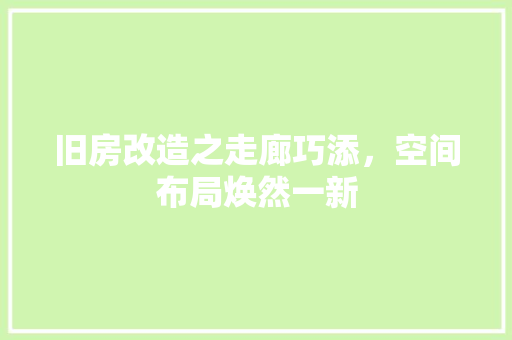 旧房改造之走廊巧添，空间布局焕然一新