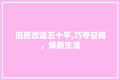 旧房改造五十平,巧夺空间，焕新生活 家电维修