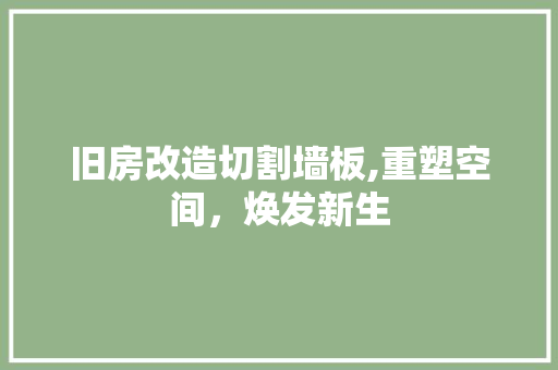 旧房改造切割墙板,重塑空间，焕发新生