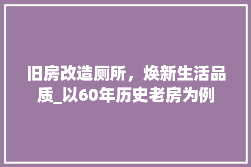 旧房改造厕所，焕新生活品质_以60年历史老房为例