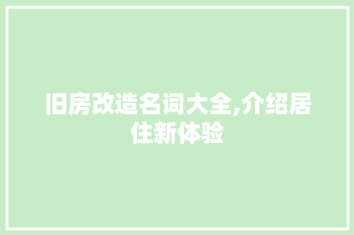 旧房改造名词大全,介绍居住新体验