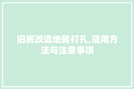 旧房改造地砖打孔,适用方法与注意事项