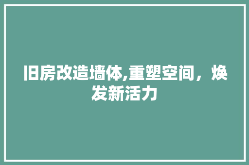旧房改造墙体,重塑空间，焕发新活力